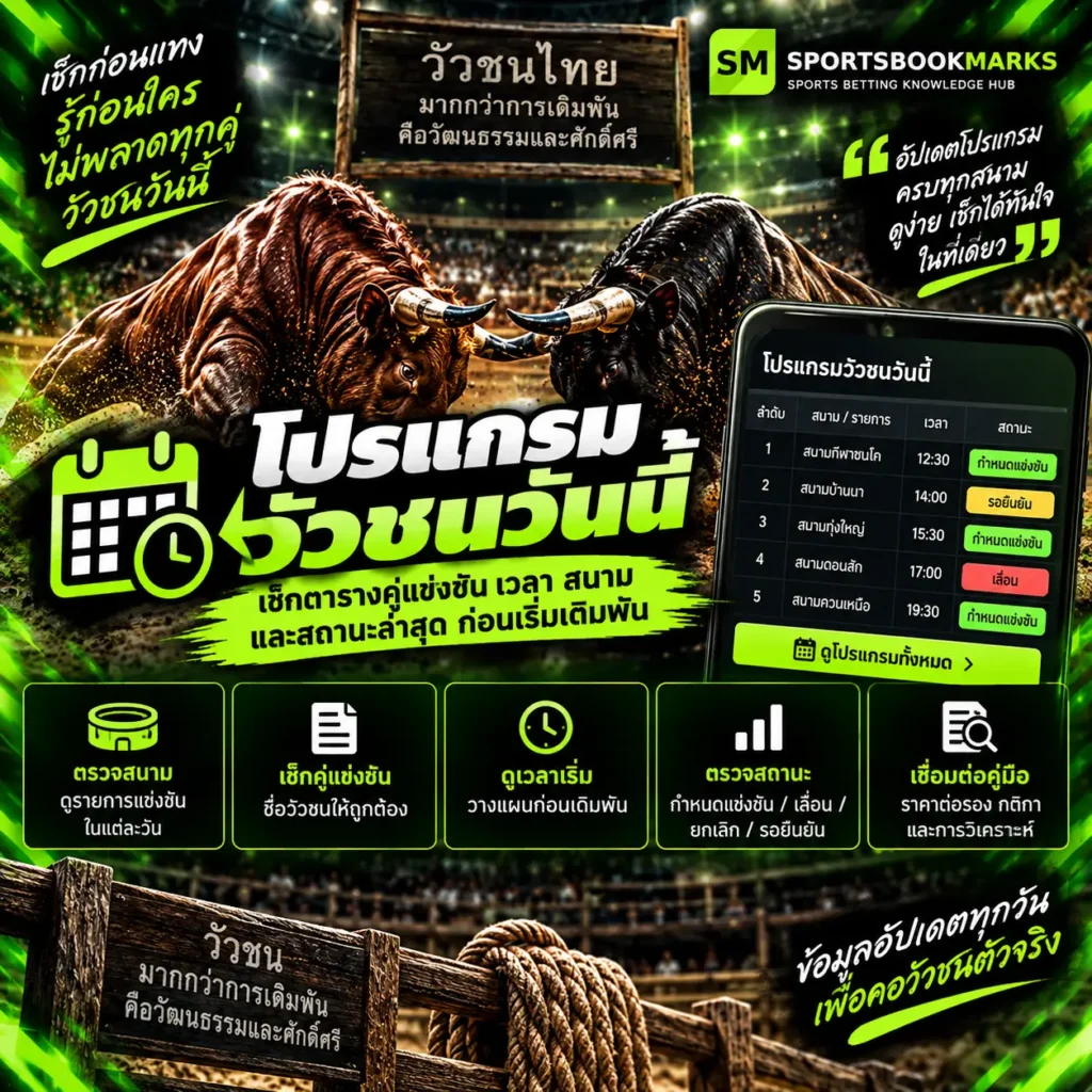 โปรแกรมวัวชนวันนี้ ตารางคู่แข่งขัน สนาม เวลา และสถานะล่าสุด