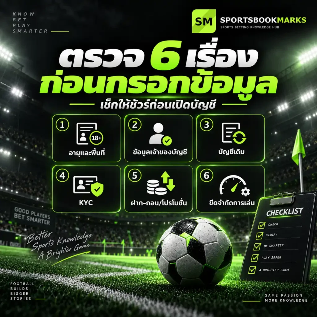 ตรวจ 6 เรื่องก่อน สมัครสมาชิก เดิมพันกีฬา ได้แก่ อายุ พื้นที่ บัญชีเดิม KYC ฝากถอน โปรโมชั่น และขีดจำกัดการเล่น