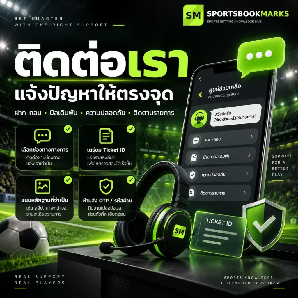 ติดต่อเรา แจ้งปัญหาฝากถอน บิลเดิมพัน ความปลอดภัย และติดตามรายการ