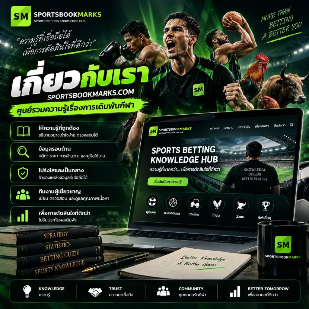 เกี่ยวกับเรา Sportsbookmarks ศูนย์รวมความรู้เรื่องการเดิมพันกีฬา กติกา ราคา การคำนวณ และข้อมูลที่ตรวจสอบได้