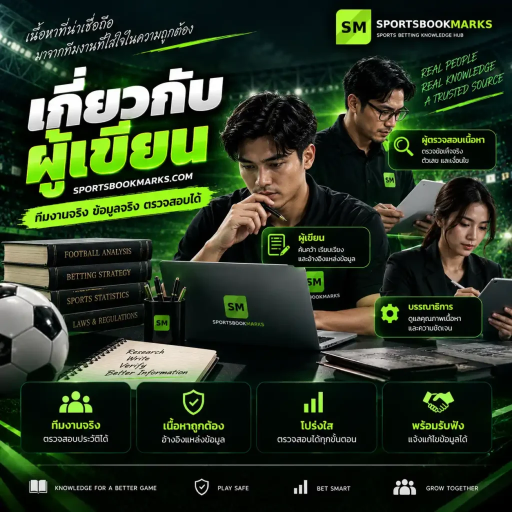 เกี่ยวกับผู้เขียน Sportsbookmarks ผู้เขียน ผู้ตรวจสอบ และบรรณาธิการที่ตรวจสอบข้อมูลก่อนเผยแพร่