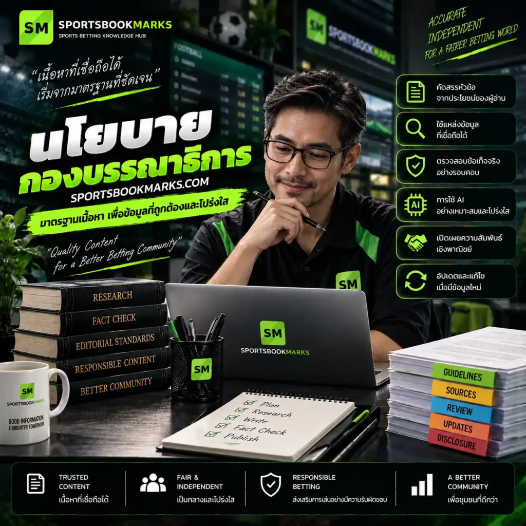 นโยบายกองบรรณาธิการ Sportsbookmarks การค้นคว้า ตรวจข้อเท็จจริง ใช้ AI และอัปเดตเนื้อหาอย่างโปร่งใส